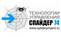 Компания ООО «Технологии управления СПАЙДЕР 74» — это региональное отделение ведущей Российской консалтинговой компании по управлению проектами «Спайдер Проджект».