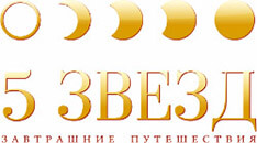 Туристическая компания «Пять звезд» работает в сфере международного туризма, пляжного отдыха за границей и экскурсионного отдыха в России.