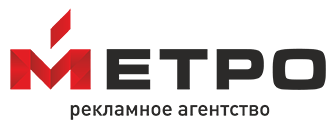 Агентство «МЕТРО» владеет более чем 20 крупноформатными рекламными поверхностями в г. Челябинске  Клиентами «МЕТРО» являются крупнейшие рекламодатели международного масштаба, ведущие предприятия и организации всех сфер бизнеса.
